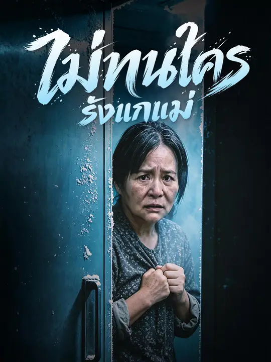 ไม่ทนใครรังแกแม่
