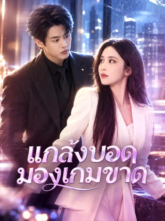 แกล้งตาบอด แต่มองเกมออกหมด