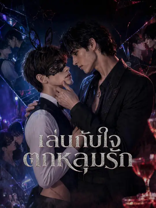 (พากย์เสียง) เล่นกับใจ ตกหลุมรัก