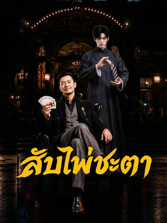 สับไพ่พลิกชะตา