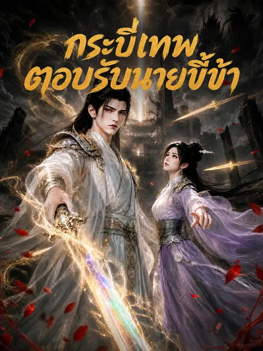 กระบี่เทพตอบรับนายขี้ข้า