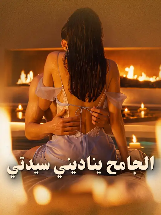 الجامح يناديني سيدتي