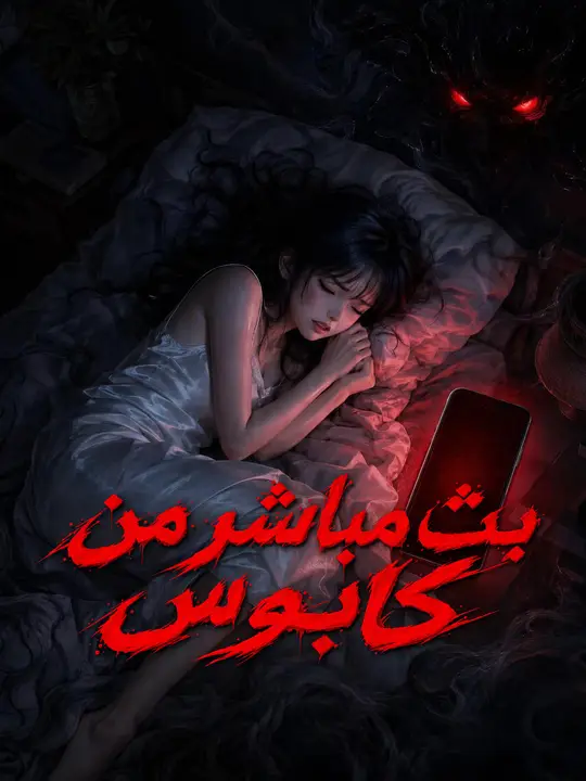 بث مباشر من كابوس