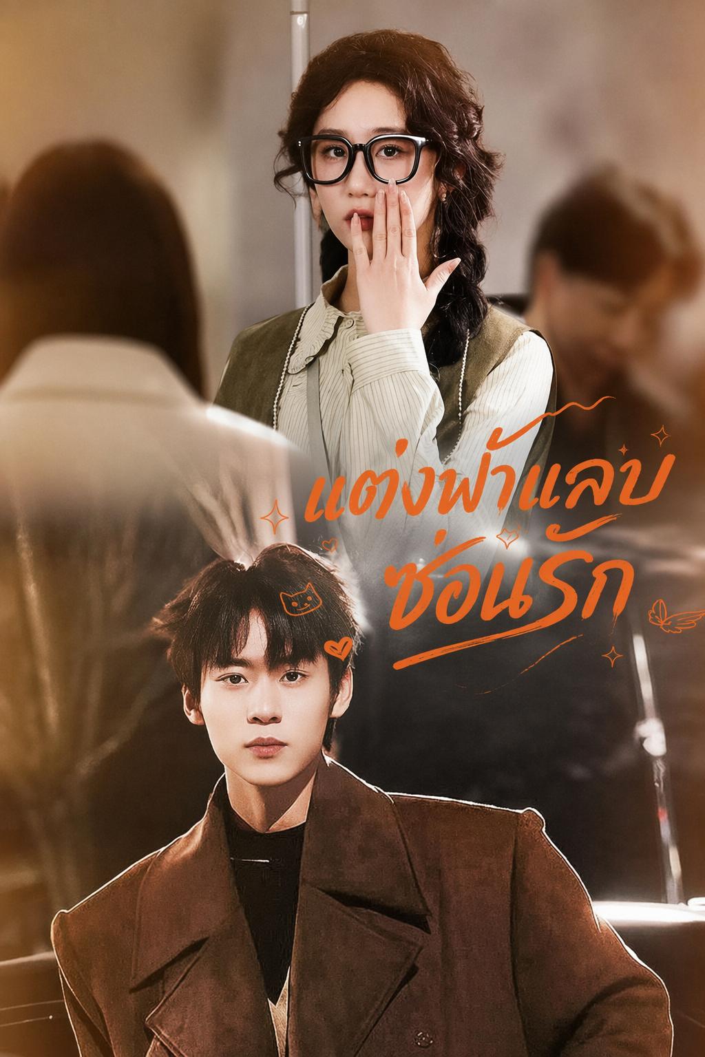 แต่งฟ้าแลบซ่อนรัก