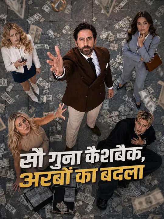 सौ गुना कैशबैक, अरबों का बदला