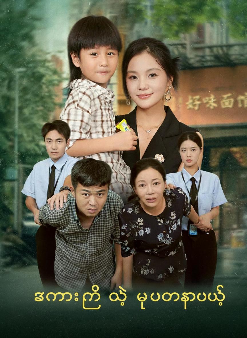 သနားမိတာ အမှားပဲ