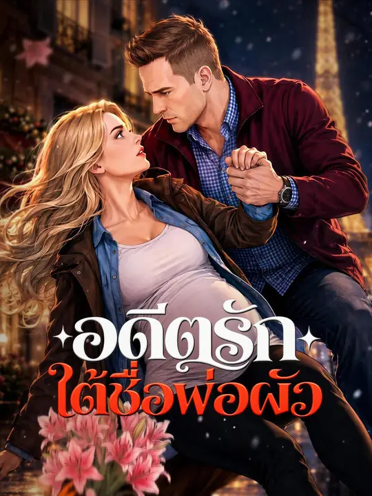 อดีตรักใต้ชื่อพ่อผัว