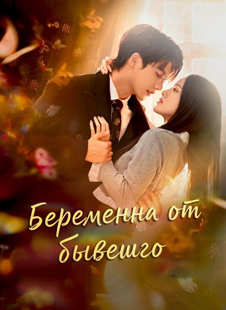 Беременная бывшая жена генерального директора