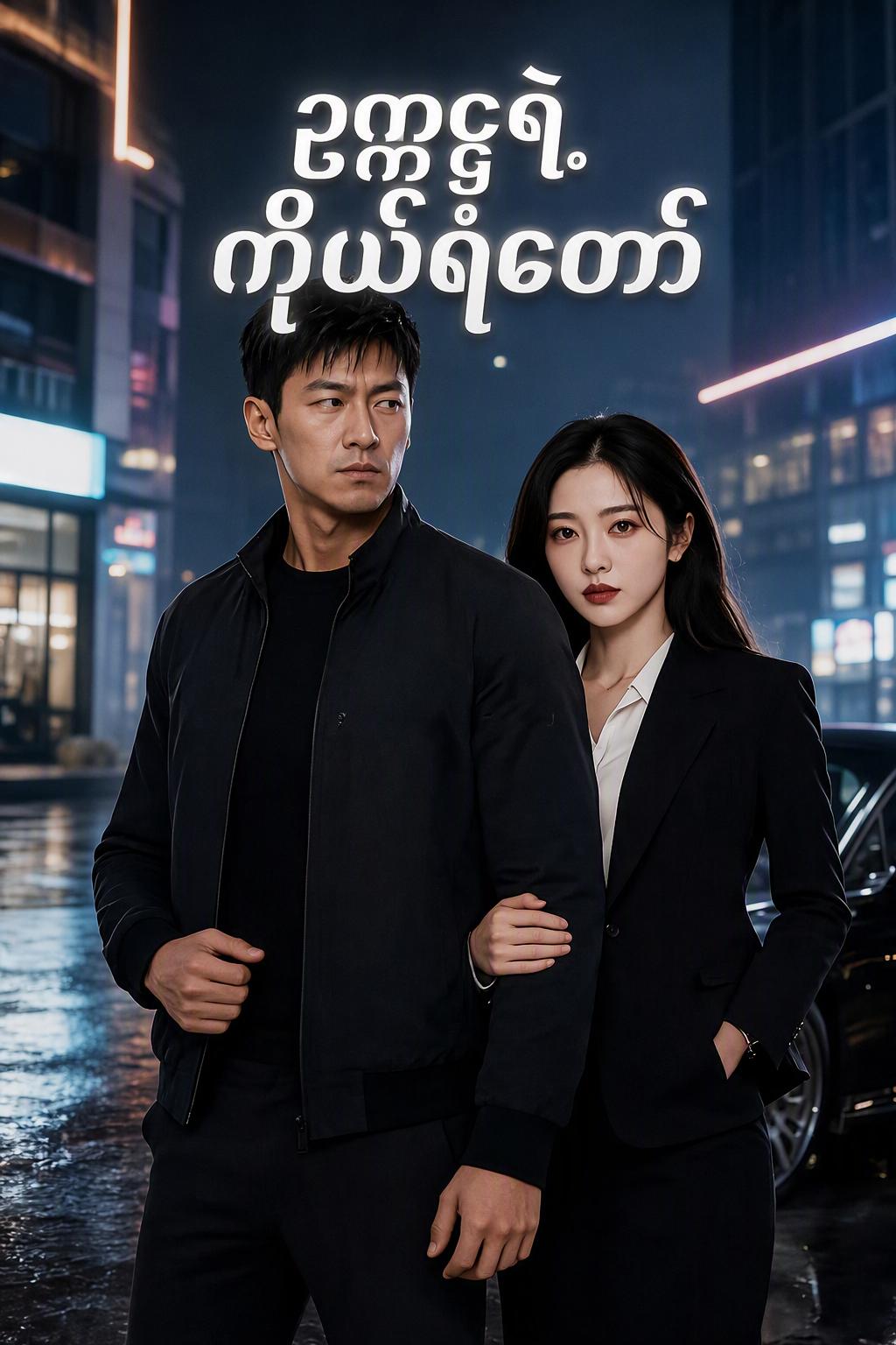 ဥက္ကဋ္ဌရဲ့ ကိုယ်ရံတော်