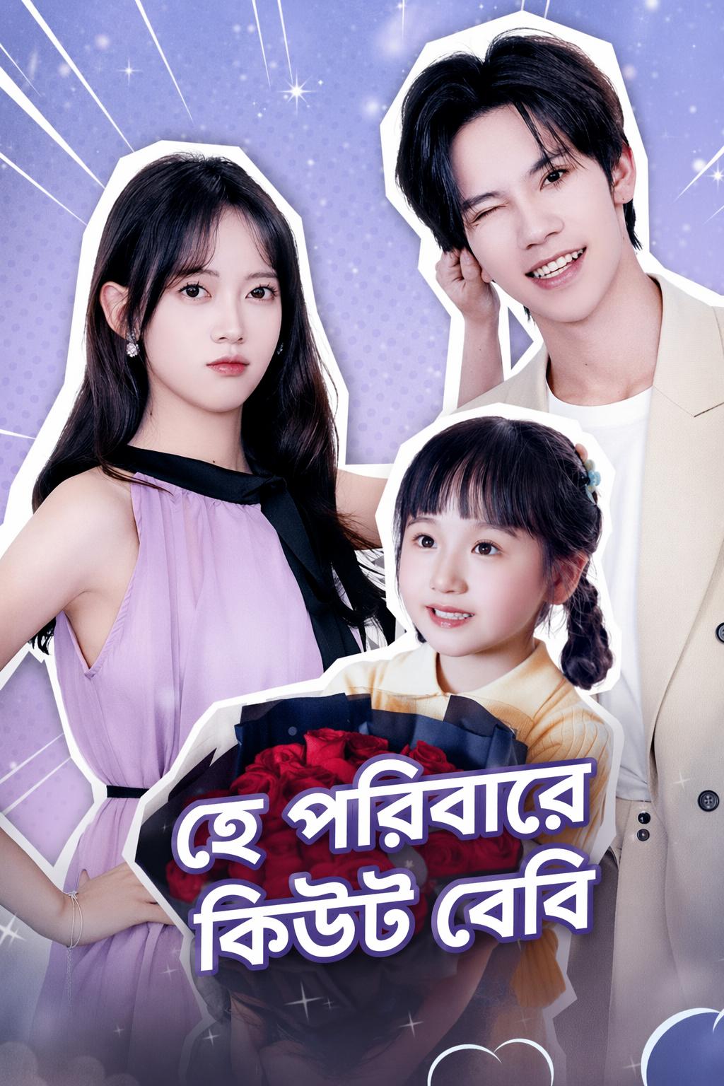 হে পরিবারের কিউট বেবি