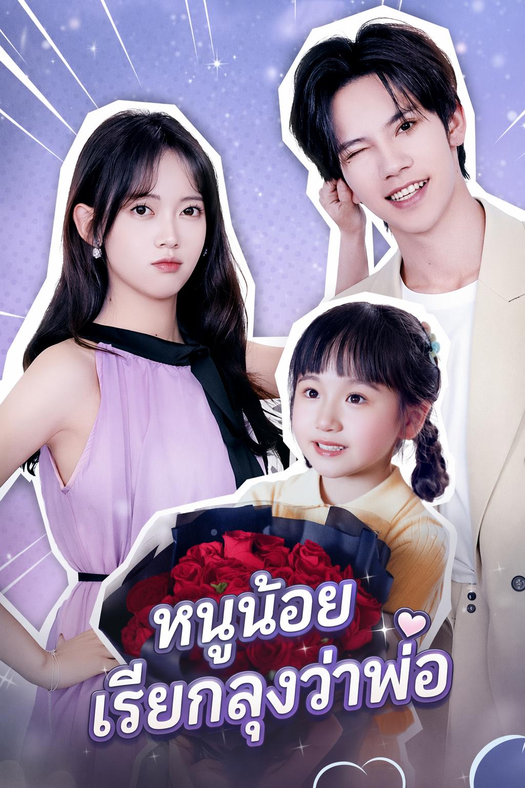 หนูน้อยเรียกลุงว่าพ่อ