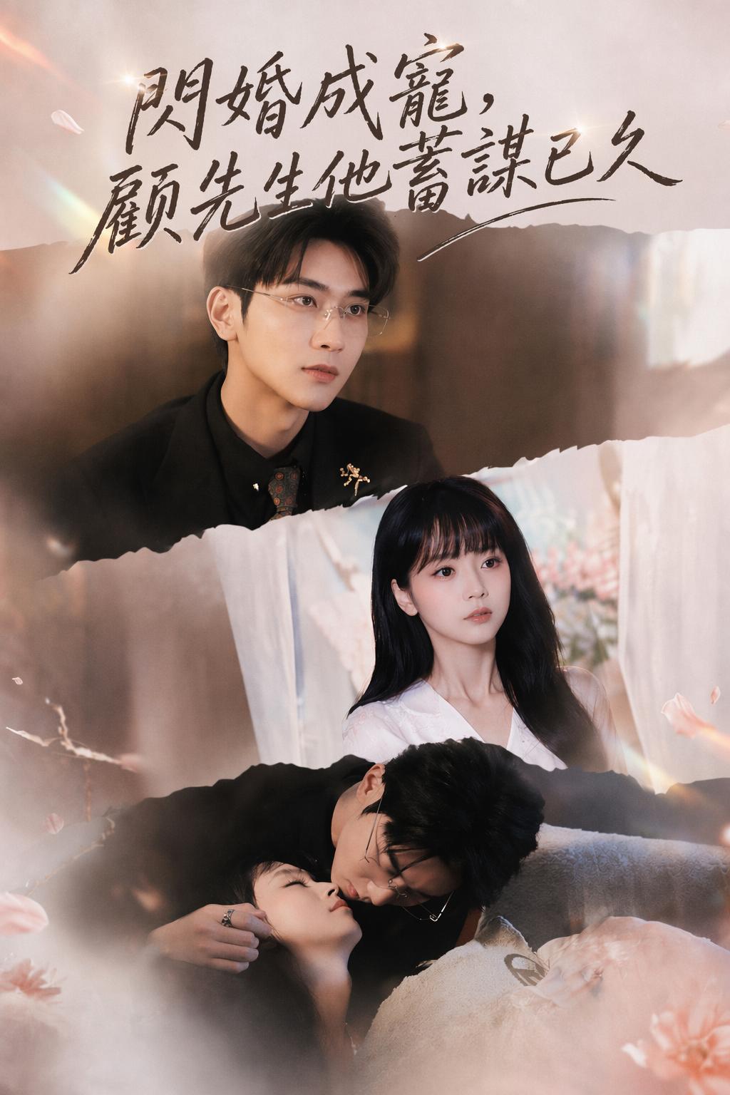 閃婚成寵，顧先生他蓄謀已久
