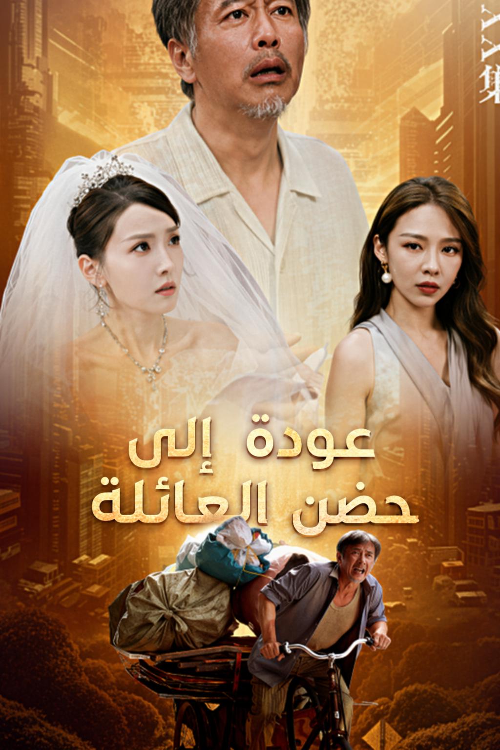 عودة إلى حضن العائلة