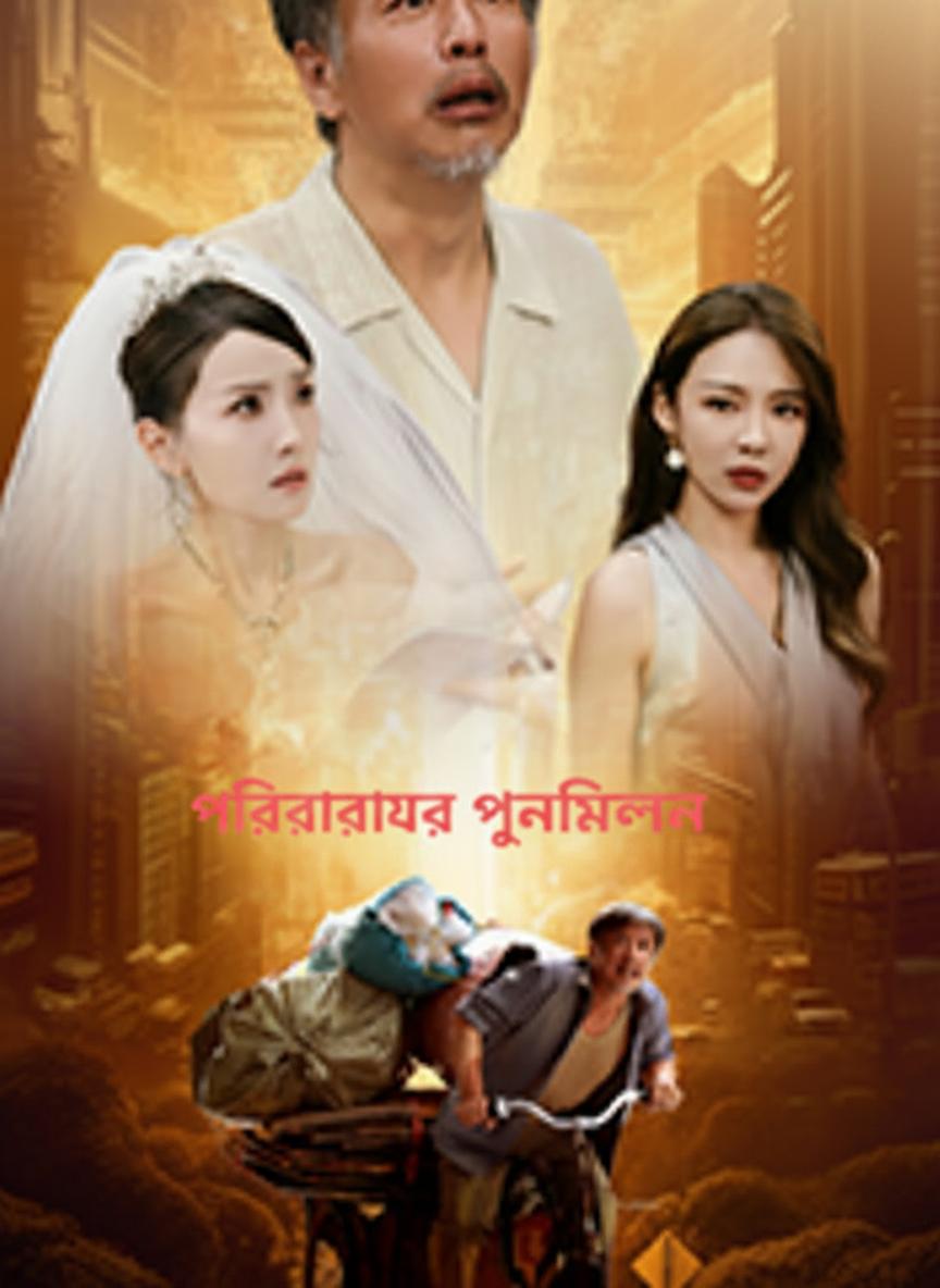 পরিবারের পুনর্মিলন