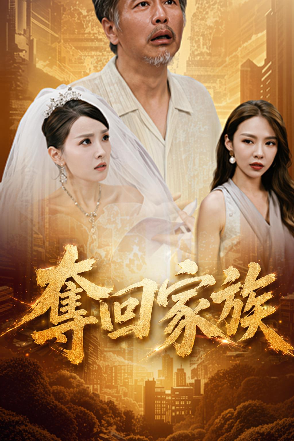 奪回家族
