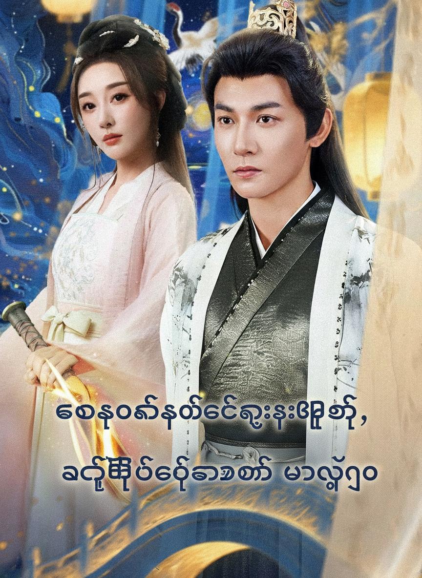 ဘဝခုနစ်ဆက်ချစ်ကြိုးဖြတ်၊ နတ်ပြည်တက်တော့မှ ဘာလို့ငို