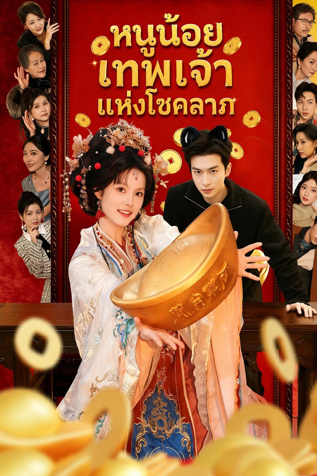 หนูน้อยเทพเจ้าแห่งโชคลาภ