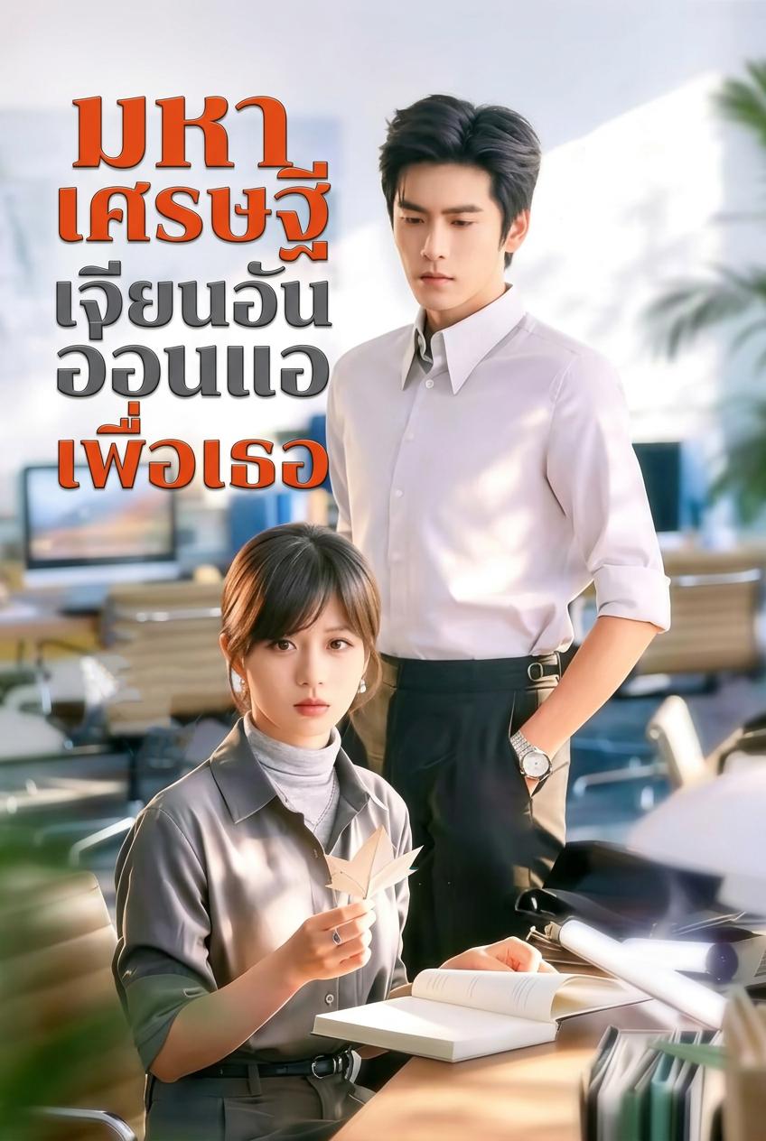 มหาเศรษฐีเจียนอันยอมอ่อนแอเพื่อเธอ