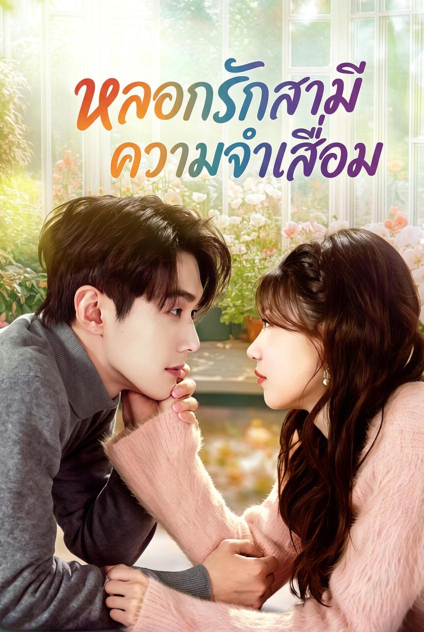 เจ้าสาวหลอกสามีประธานหลงจำ