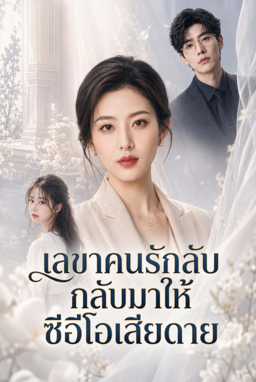 เลขาคนรักลับกลับมาให้ซีอีโอเสียดาย