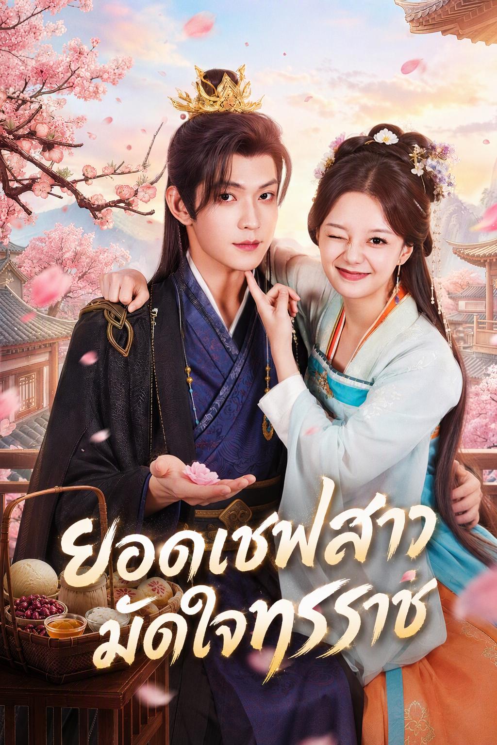 เชฟสาวข้ามเวลา ควบคุมจักรพรรดิโหดร้าย