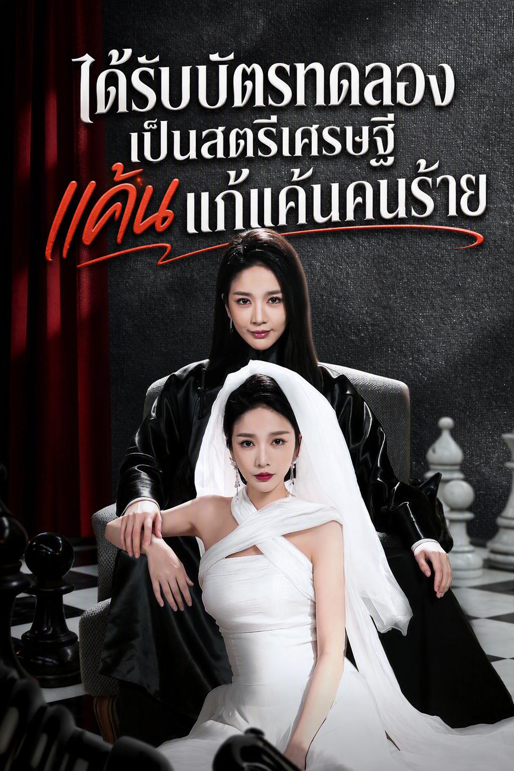 ได้รับบัตรทดลองเป็นสตรีเศรษฐี แค้นแก้แค้นคนร้าย