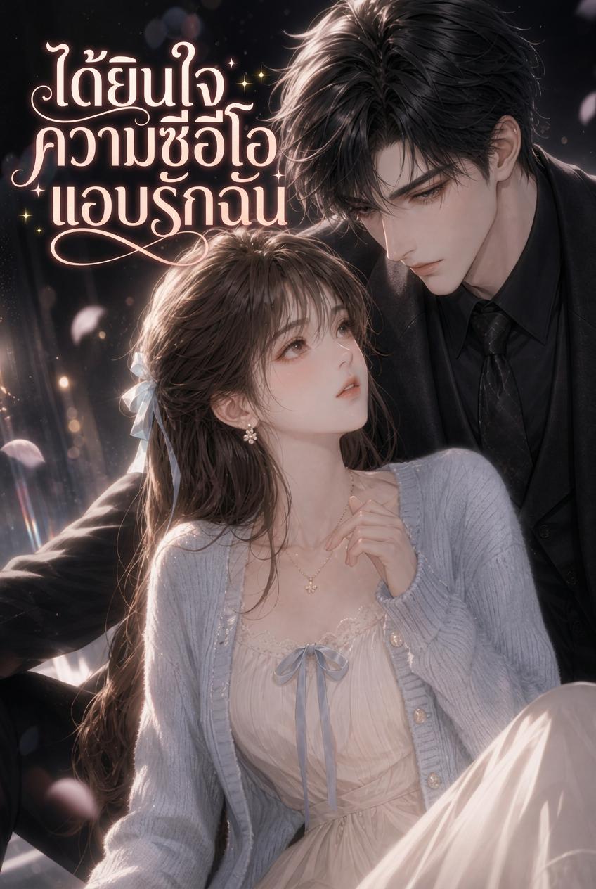 ได้ยินใจความซีอีโอแอบรักฉัน