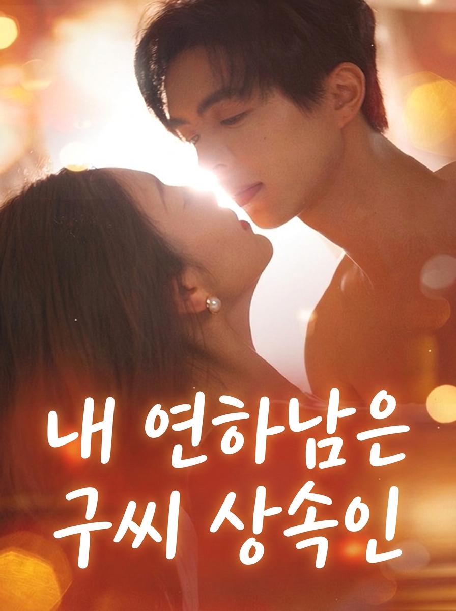 내 연하남은 구씨 상속인