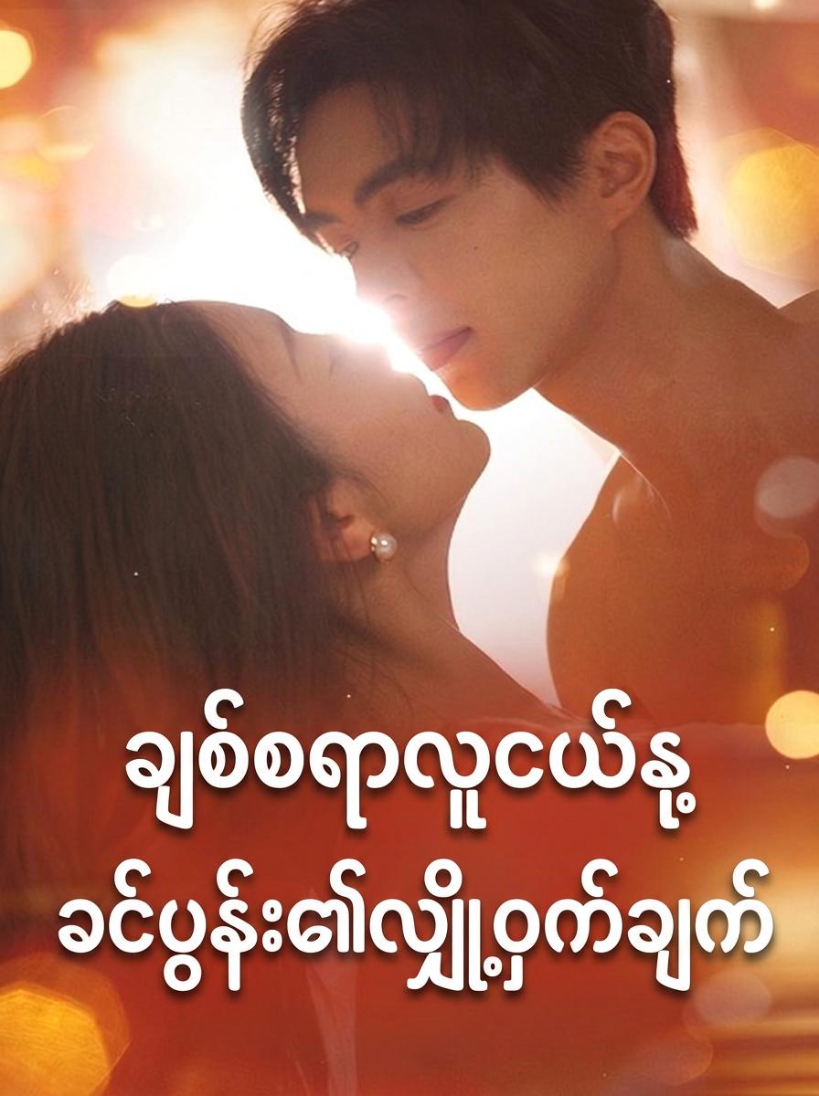 ချစ်စရာလူငယ်နုခင်ပွန်း၏လျှို့ဝှက်ချက်