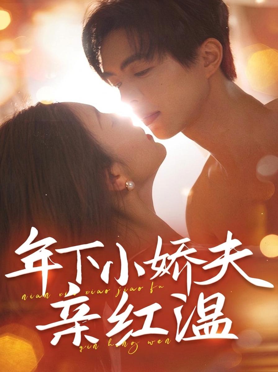 年下小嬌夫親紅溫