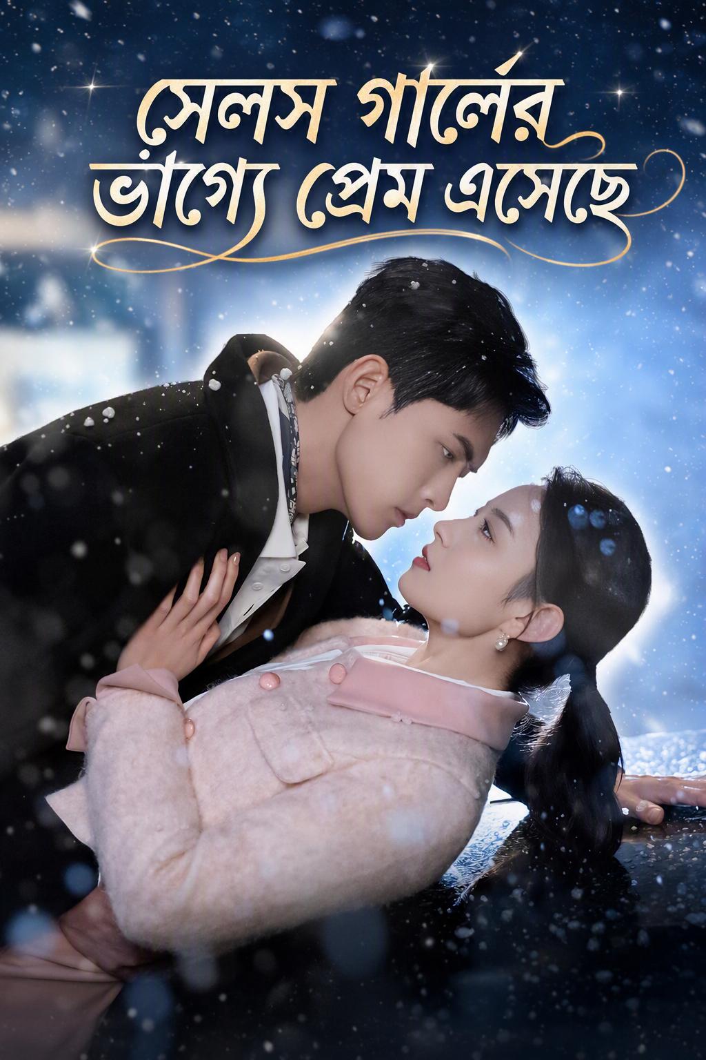 সেলস গার্লের ভাগ্যে প্রেম এসেছে