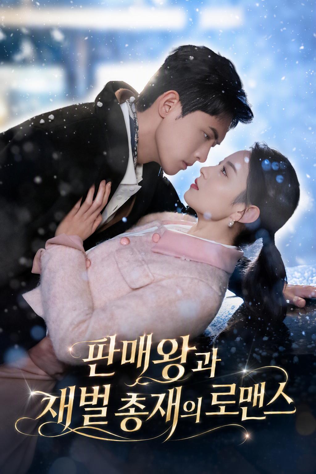 판매왕과 재벌 총재의 로맨스