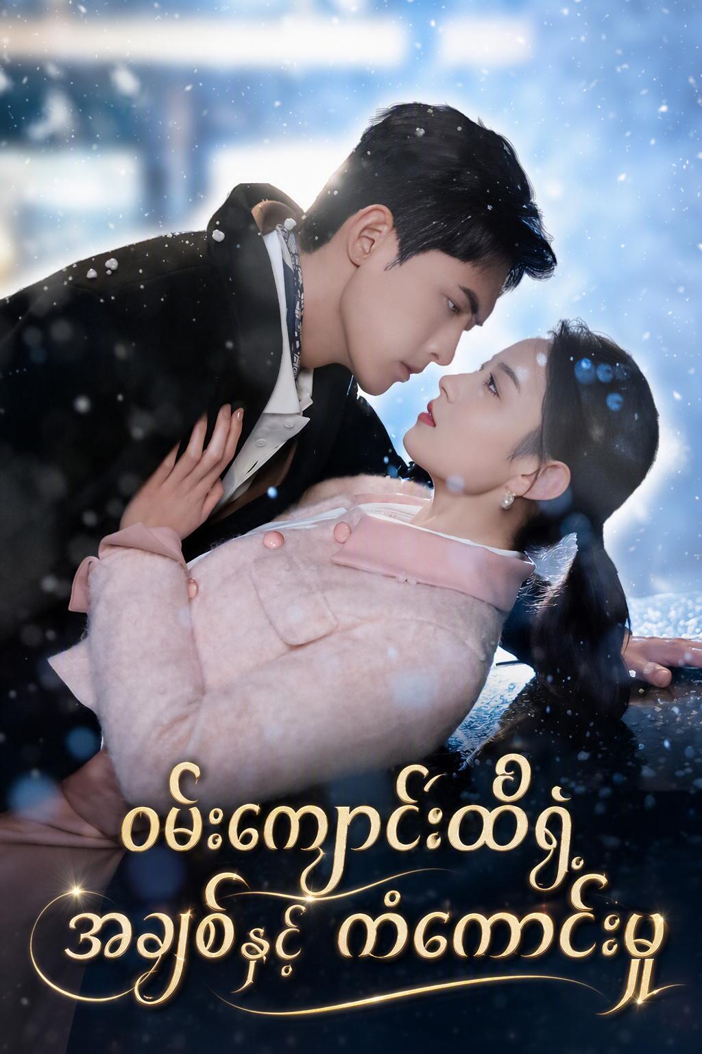 ဝမ်းကျောင်းထီရဲ့ အချစ်နှင့် ကံကောင်းမှု