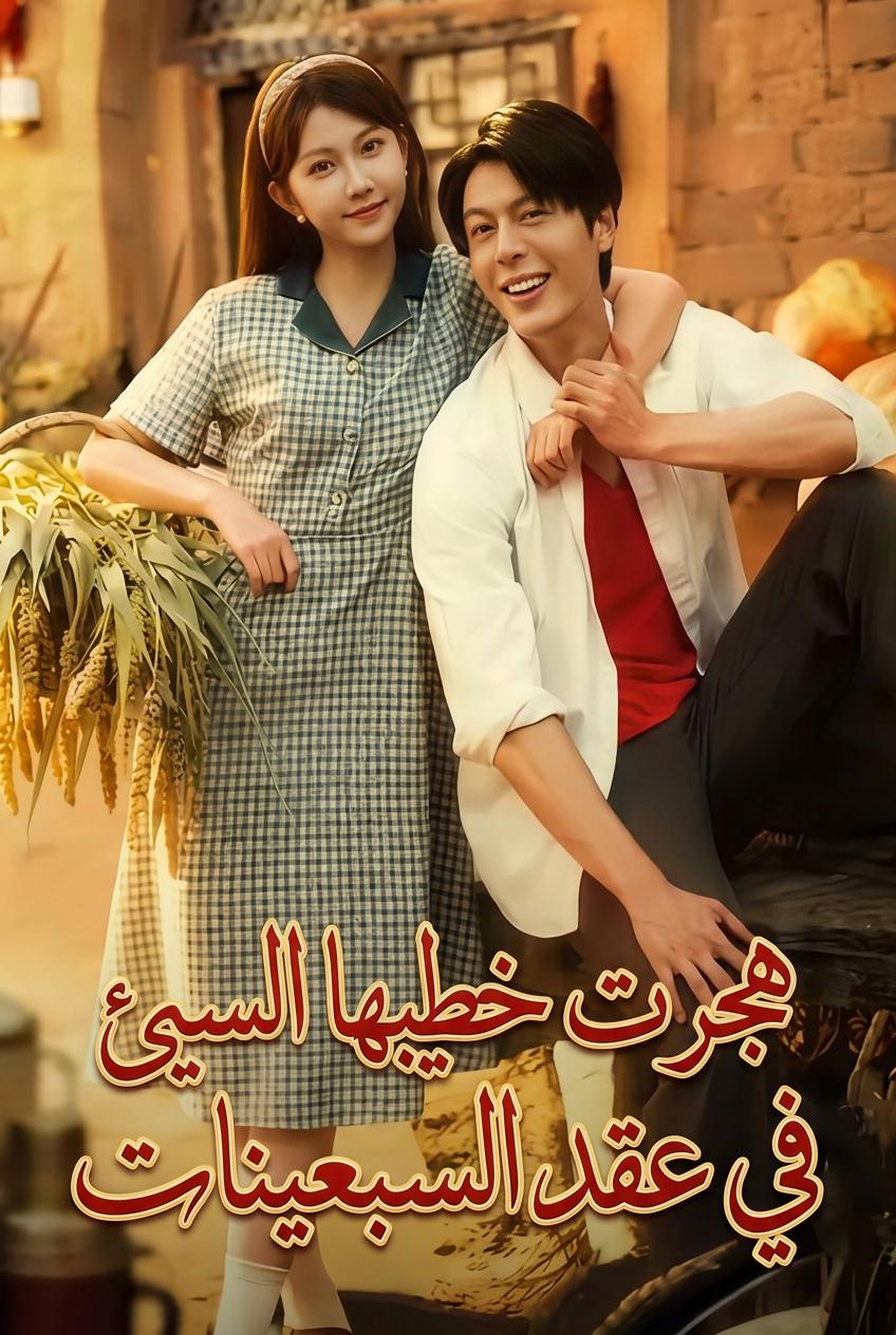 هجرت خطيبها السيئ في عقد السبعينات