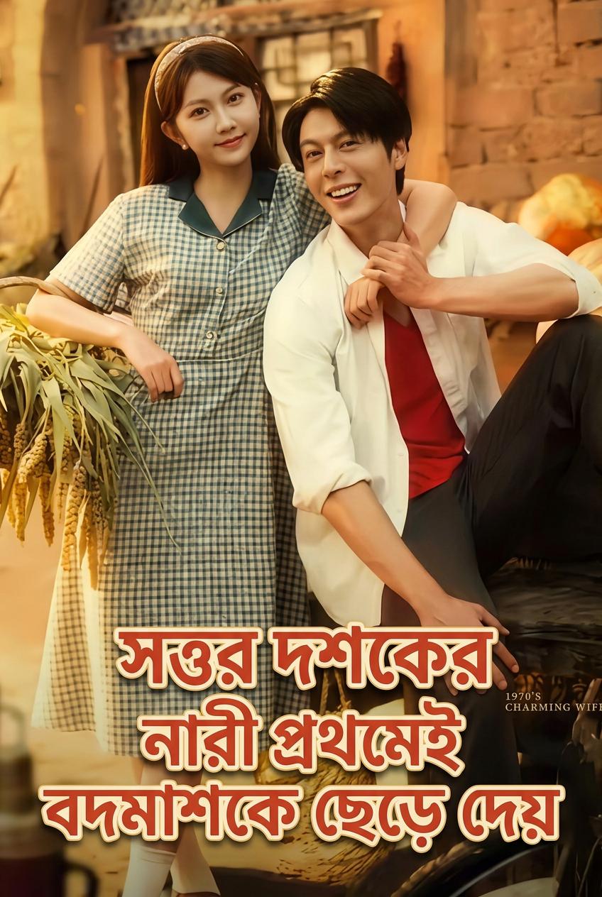 সত্তর দশকের নারী প্রথমেই বদমাশকে ছেড়ে দেয়