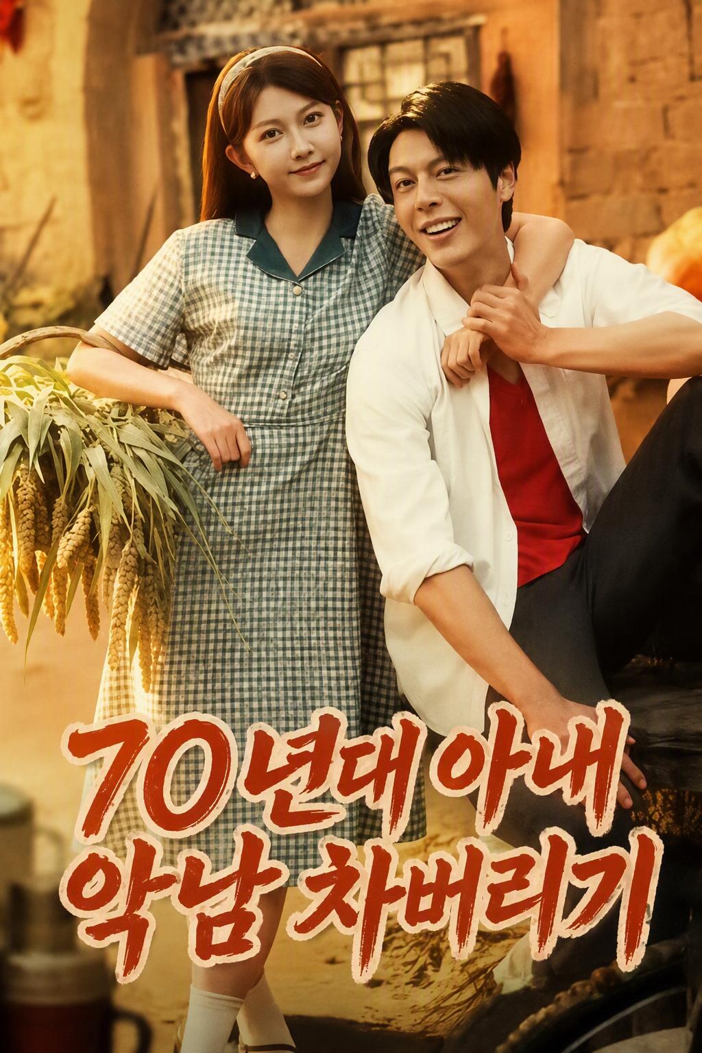 70년대 아내 악남 차버리기