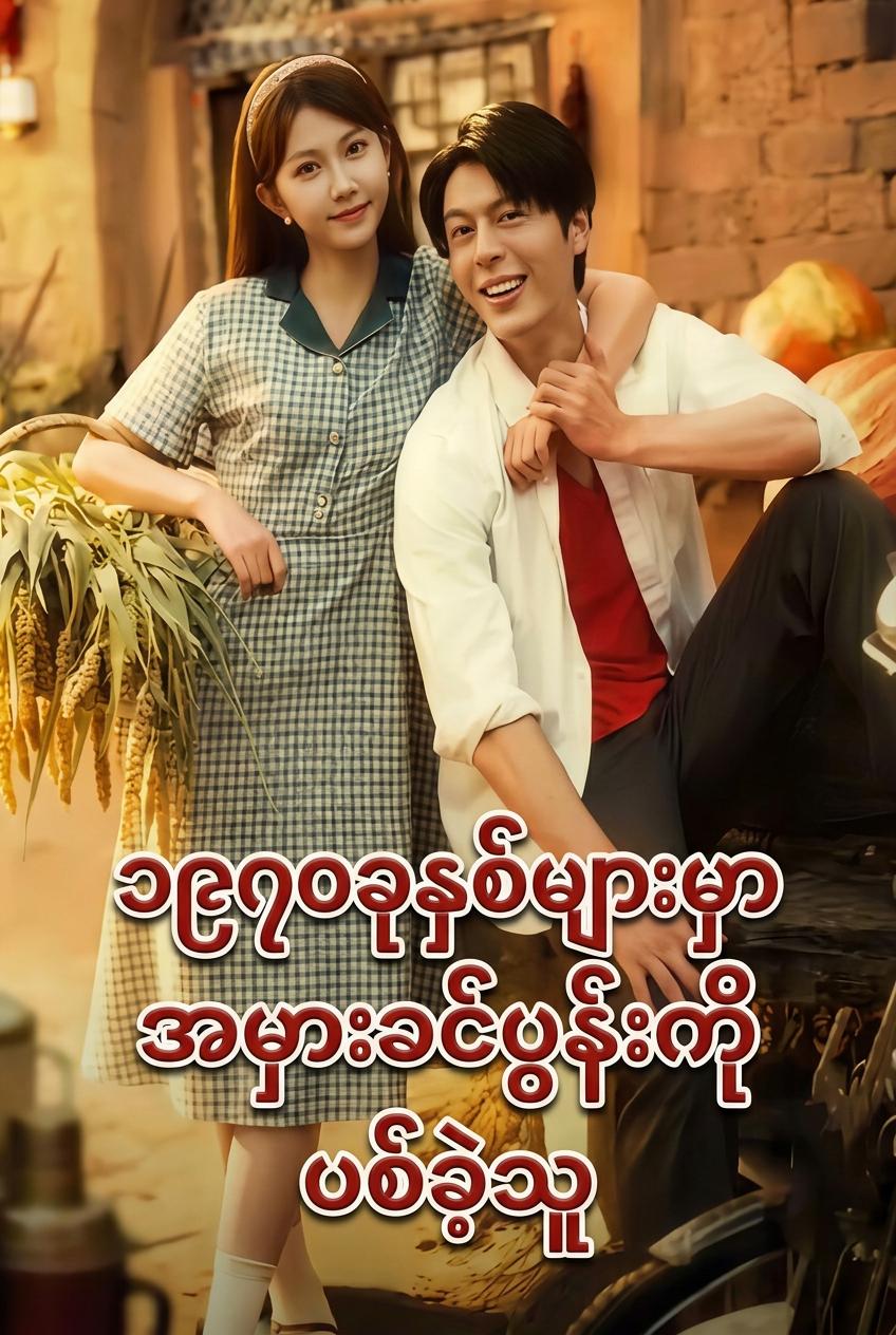 ၁၉၇၀ခုနှစ်များမှာ အမှားခင်ပွန်းကို ပစ်ခဲ့သူ