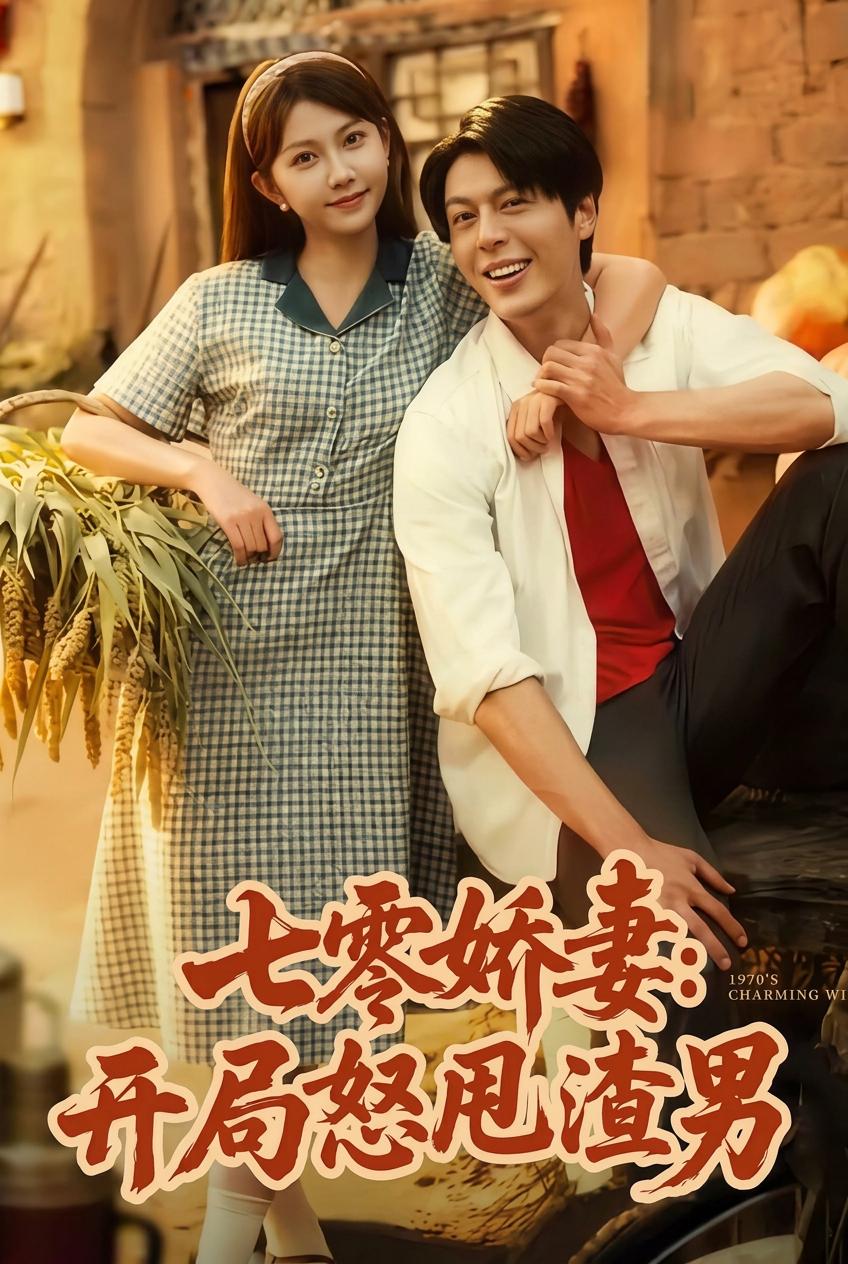 七零嬌妻開局退渣男