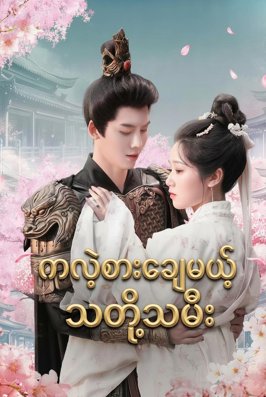 ကလဲ့စားချေမယ့်သတို့သမီး