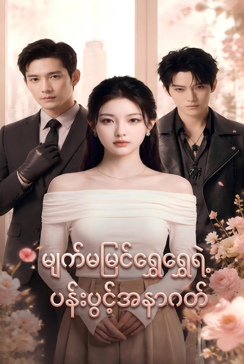 မျက်မမြင်ရွှေရွှေရဲ့ ပန်းပွင့်အနာဂတ်
