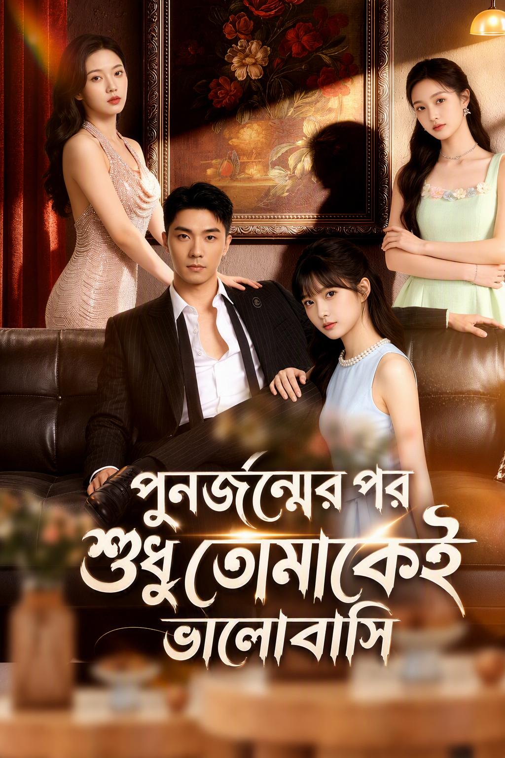 পুনর্জন্মের পর শুধু তোমাকেই ভালোবাসি