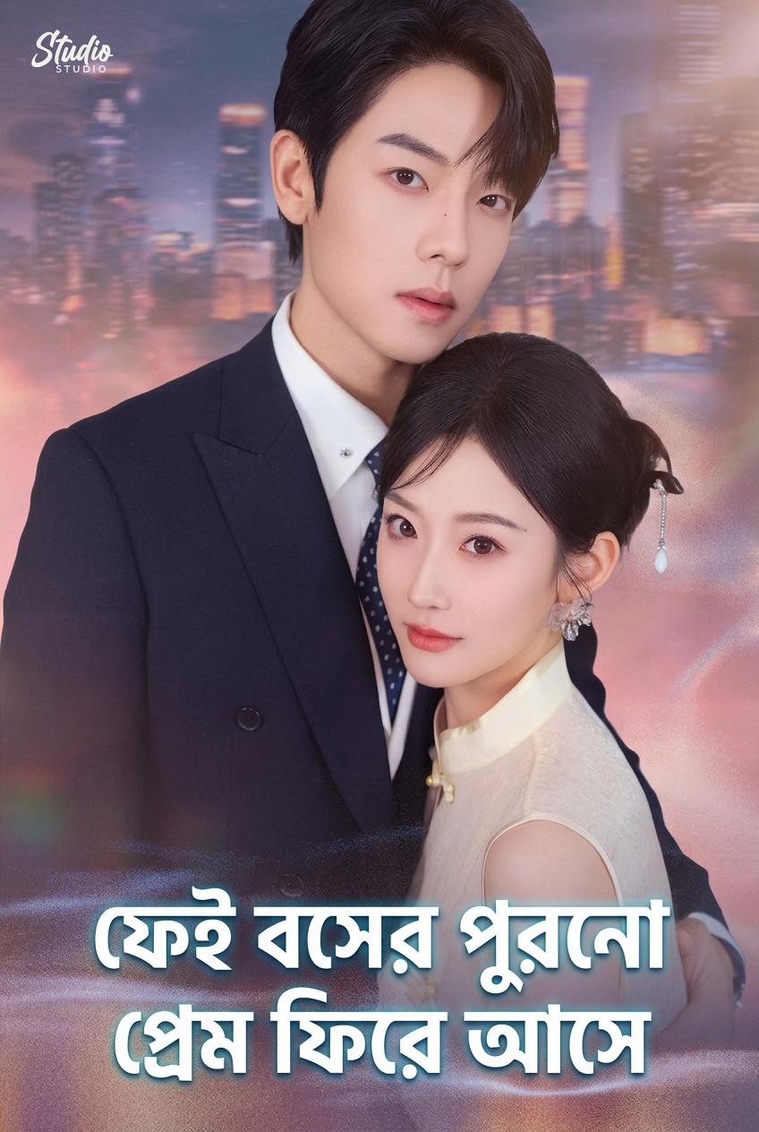 ফেই বসের পুরনো প্রেম ফিরে আসে