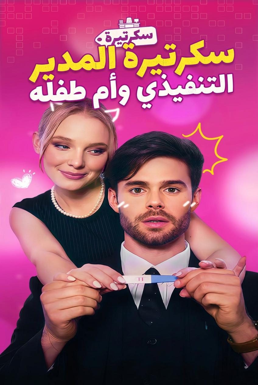 سكرتيرة المدير التنفيذي وأم طفله