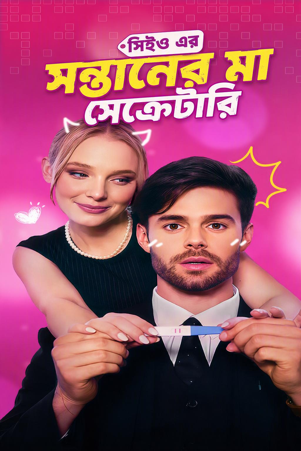 সিইও এর সন্তানের মা সেক্রেটারি