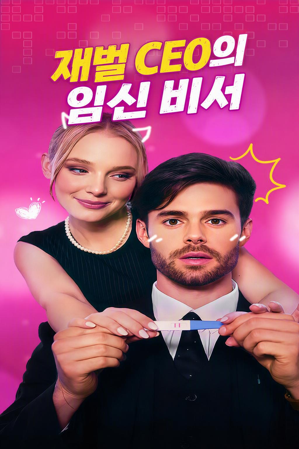 재벌 CEO의 임신 비서