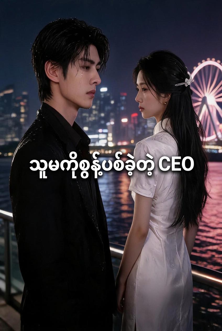သူမကိုစွန့်ပစ်ခဲ့တဲ့ CEO