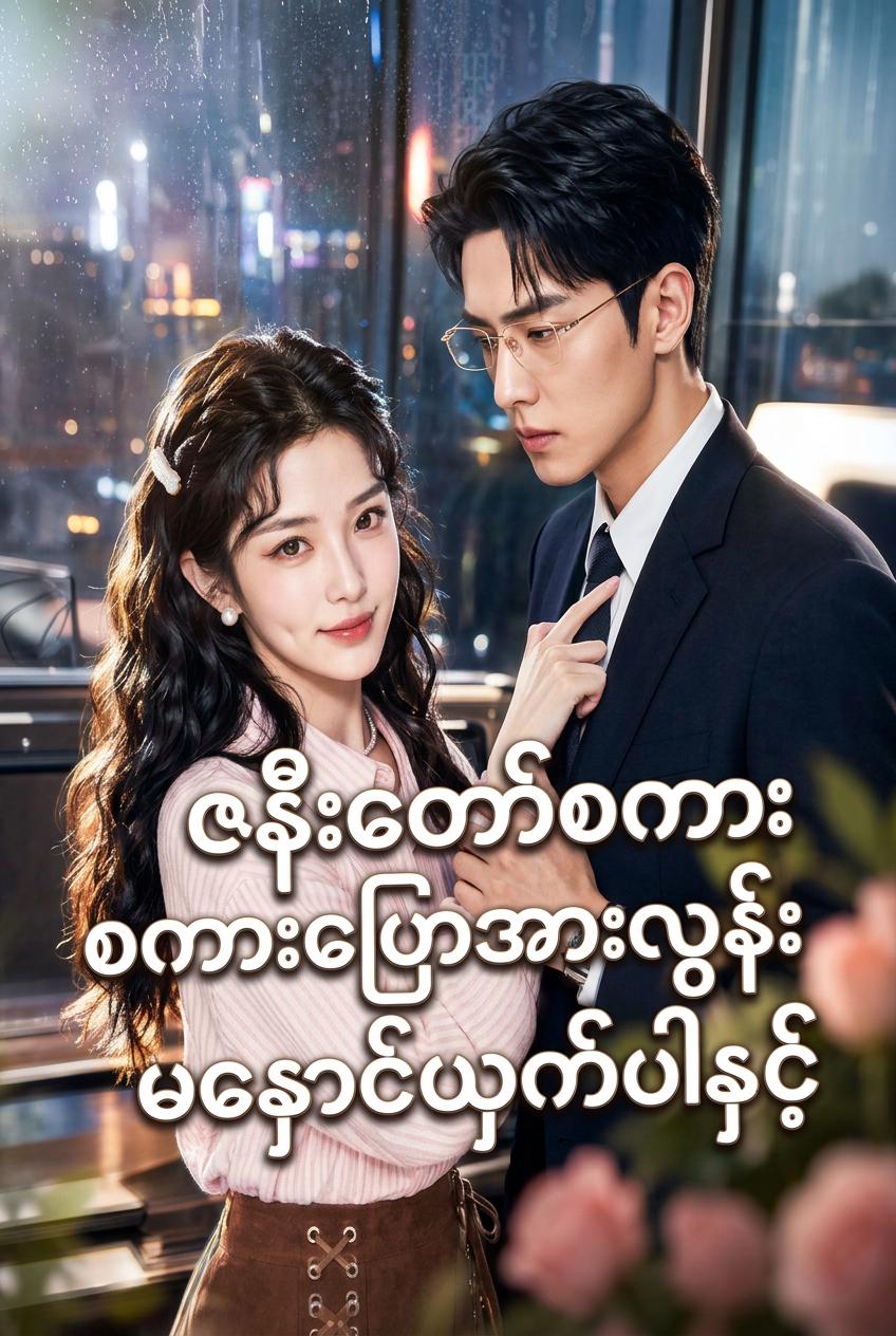 ဇနီးတော်စကားပြောအားလွန်း မနှောင့်ယှက်ပါနှင့်