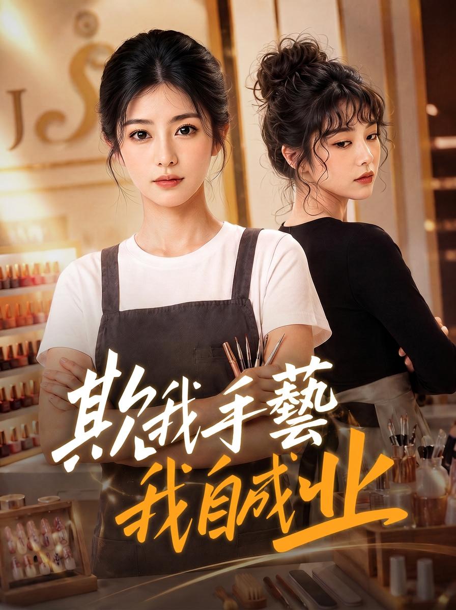 欺我手藝，我自成業