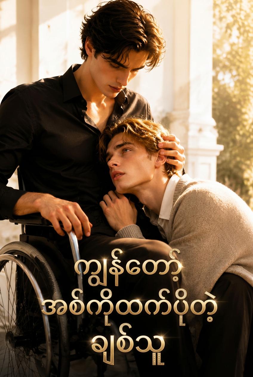ကျွန်တော့်အစ်ကိုထက်ပိုတဲ့ချစ်သူ
