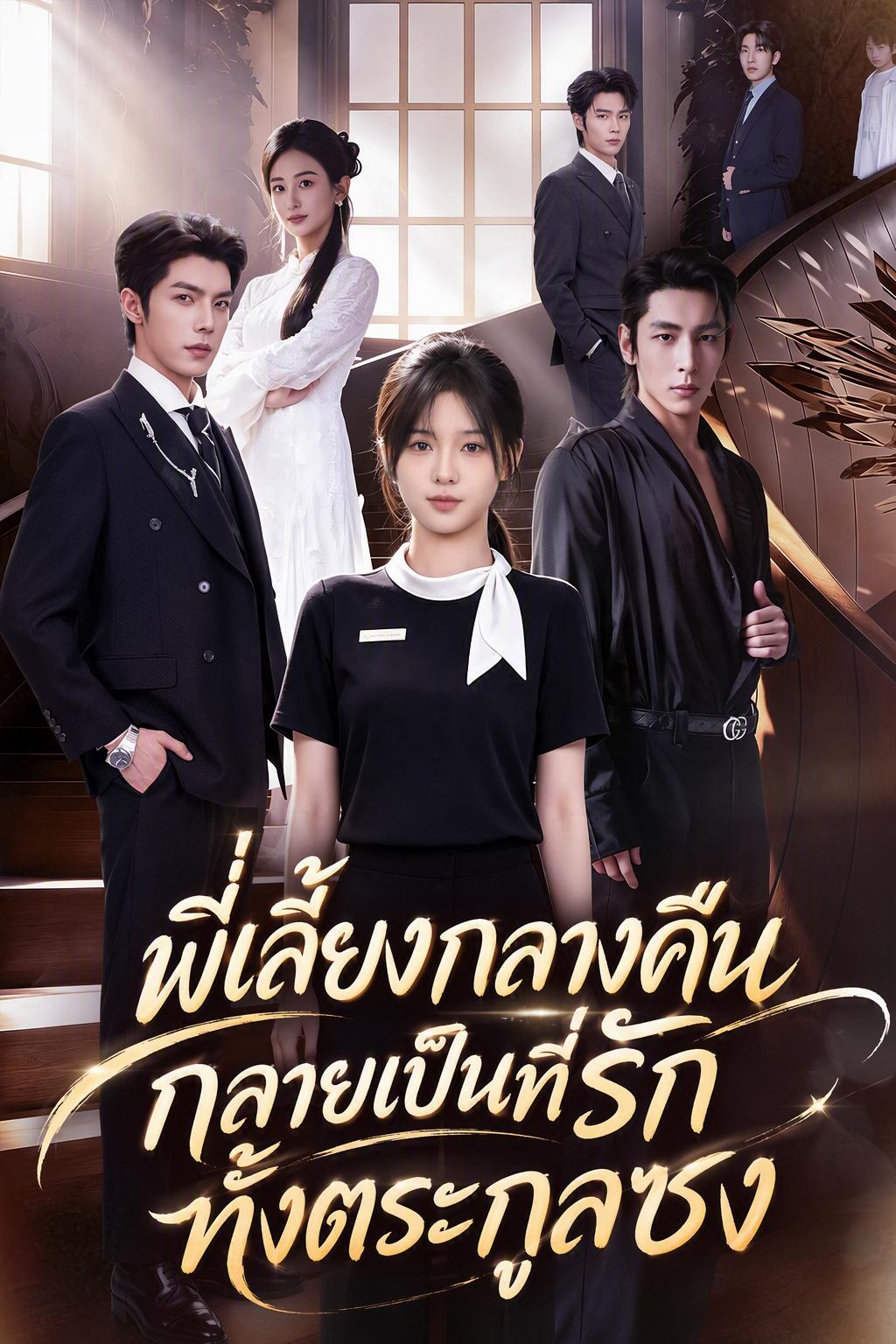 พี่เลี้ยงขับกล่อมหลับคนโปรดแห่งตระกูล